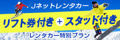 Jネットレンタカー レンタカーコミコミパック