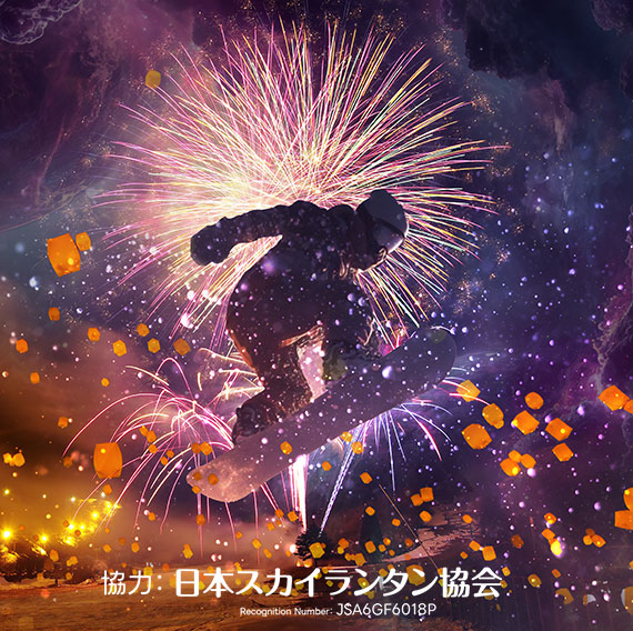 協力:日本スカイランタン協会RecognitionNumber:JSA6GF6018P