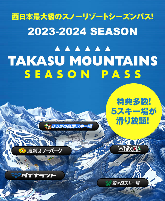 12月9日(土)オープン予定！岐阜県 高鷲スノーパーク&ダイナランド共通券-